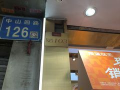 -广隆蛋挞王(农讲所店)