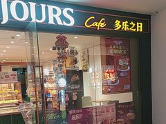 -多乐之日(富力城店)