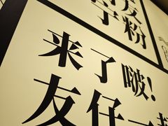 -三姐·老友记·南宁老友粉(朝阳区光华路嘉里中心店)