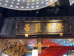 -夫妻肺片·中华老字号·正宗川菜(春熙路店)