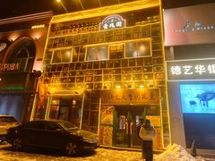 -壹兆圆重庆火锅手工炒底料(长白格林玫瑰湾店)
