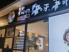 -猪啊牛呀羊啊铜盘烤肉(正大广场店)