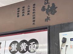 -李百蟹·江南蟹黄面·河景餐厅(夫子庙总店)