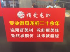-指爱龙虾(金杨路总店)
