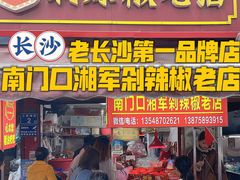 -南门口湘军剁辣椒老店(老长沙第一品牌店)