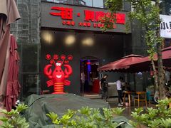 -二钳洞庭虾蟹·江湖菜(成都鹭岛店)