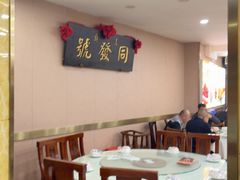 -同发号饭庄(复兴路店)