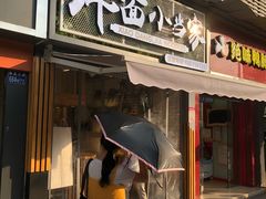 门面-拌面小当家