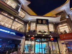 -怡园饭店-餐厅(四望亭店)