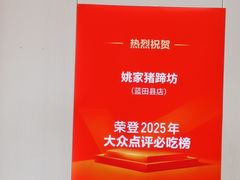 -姚家猪蹄坊(蓝田县店)