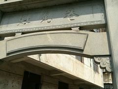 -董府·古宅餐厅