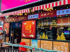 门面-达摩食堂(仓山万达店)