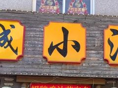 -京城小江南·北京烤鸭·江南土菜·白鱼(中关村店)