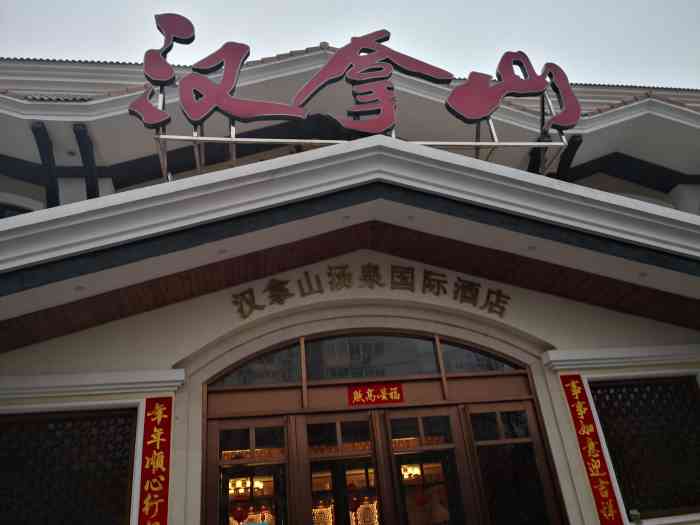 汉拿山汤泉国际酒店