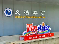 -东北大学(南湖校区)