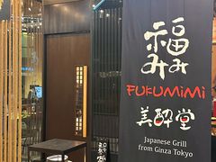 -Fukumimi·美醉堂 居酒屋(金尚店)