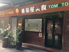 门面-番茄屋葡式美食(总店)