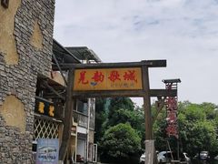 -水磨古镇