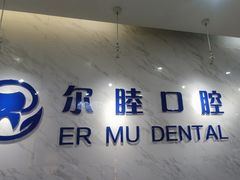 -深圳尔睦丽沙口腔门诊部(丽沙花都店)