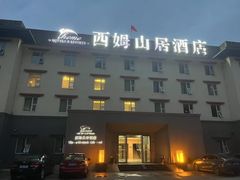 -西姆山居酒店(九寨沟沟口店)