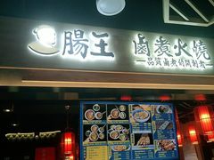 门面-肠王卤煮(西单食宝街店)