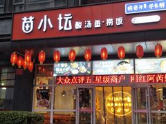 门面-苗小坛酸汤鱼(酒仙桥店)