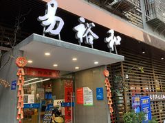 门面-易裕和·长沙米粉(竹塘西路店)