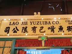-老街鱼嘴巴(步步高新天地店)