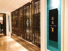 -Yan Ting 宴庭中餐厅(上海静安瑞吉酒店)