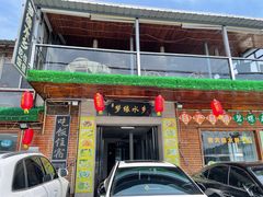门面-梦缘水乡·湖景餐厅
