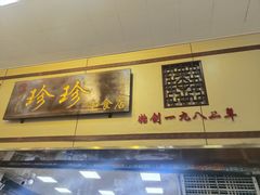-珍珍小食店(西华路店)