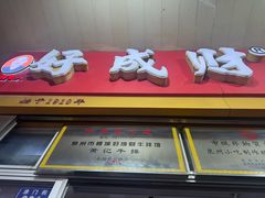 -好成财牛排馆(涂门街总店)