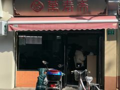 门面-万寿斋(山阴路店)