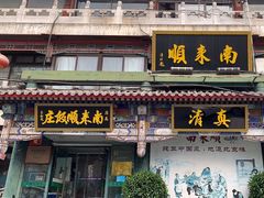 -南来顺饭庄·清真(南菜园店)