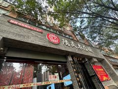 -陆氏太后饼(富平店)