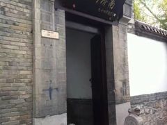 -老舍旧居