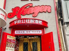 -学府公社餐酒吧(原中关村天堂店)