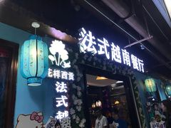 门面-花样西贡·法式越南餐厅(西大万达店)