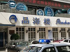 -品海楼·大连海胆锅贴馆(东港店)