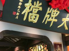 -南京大牌档(中关村领展广场店)