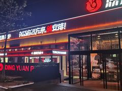 -鼎原力量东北吊炉烧烤(幸福街店)
