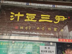 -尹三豆汁(天坛店)