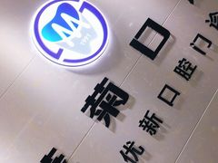-茂菊口腔连锁(浦东南路店)