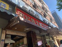 -宋记热干面馆(五福路店)