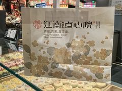 -百年同和·江南点心院(山塘街店)