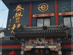 门面-泰丰楼(前门西大街店)