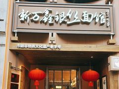 -新万鑫银丝面·非遗无锡味(惠山古镇店)