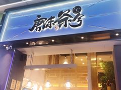 门面-唐沫茶兮(仓山万达金街店)