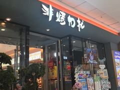 -非烤勿扰韩式自助烤肉火锅(龙岗万达广场店)