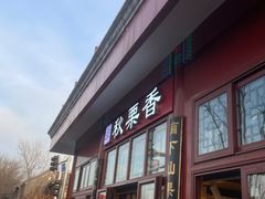 -秋栗香(地安门店)